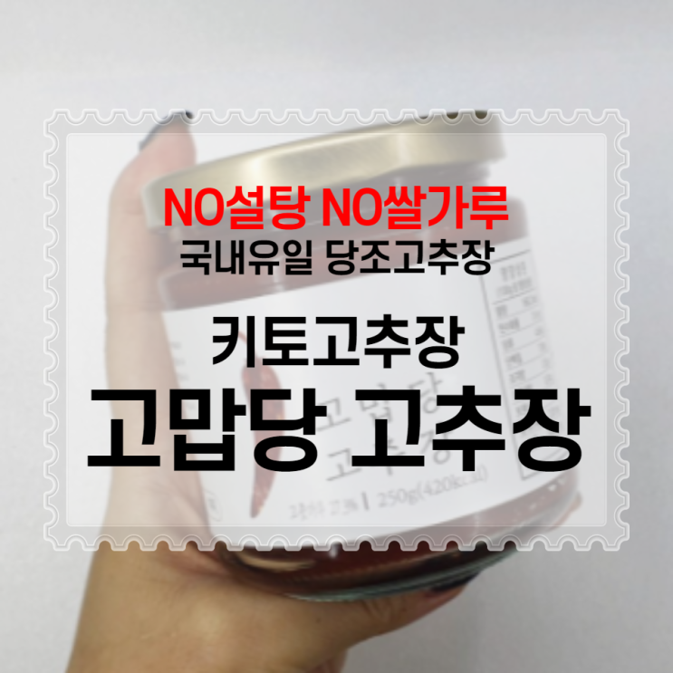 키토 : 키토고추장 국산당조고추를 이용한 유일한 저당고추장 고맙당 고추장 (고추장삼겹 + 키토쌈장 만들기)