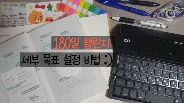  180일 챌린지 오늘도 미루면 내일은 없어요  내일의 나를 위한 다짐