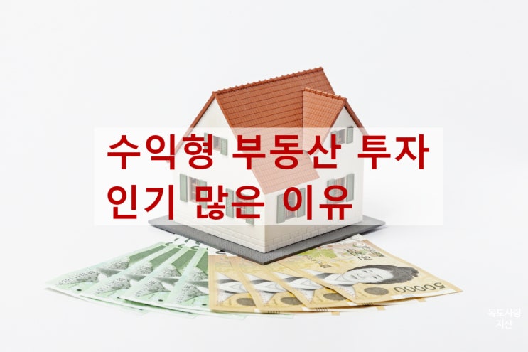 수익형 분양 투자 인기는 왜 많을까요?