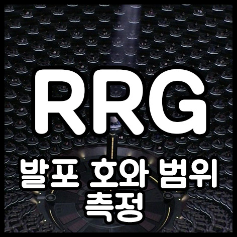  발포 호와 범위 측정