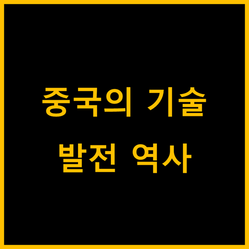  중국의 기술발전 역사 이야기