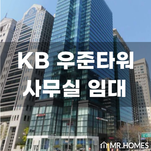  KB 우준타워 임대, 포스코사거리 뷰가 좋은 사무실