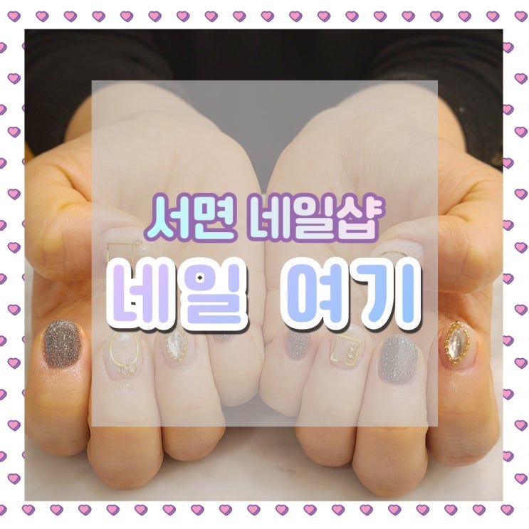  서면역네일 , 네일여기 ) 예쁘고 가성비 좋은 이달의아트 받자