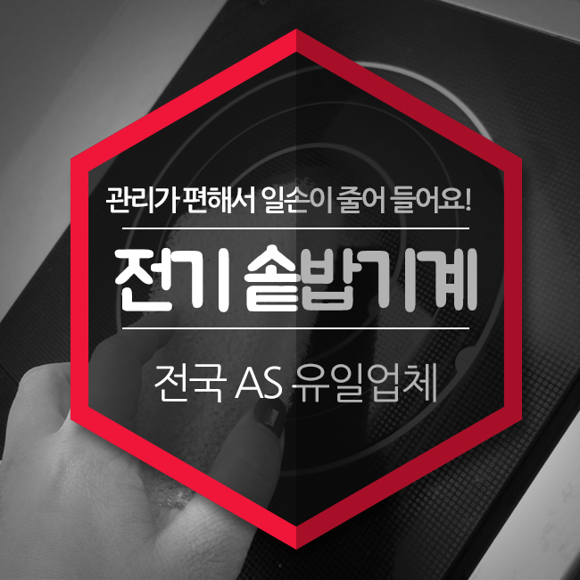  솥밥기계 관리가 편해서 일손이 줄어들어요!