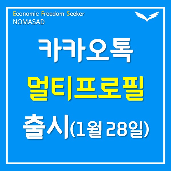 카카오톡 멀티프로필 베타 출시(2021년 1월 28일) 카카오톡 멀티프로필 베타 출시(2021년 1월 28일)