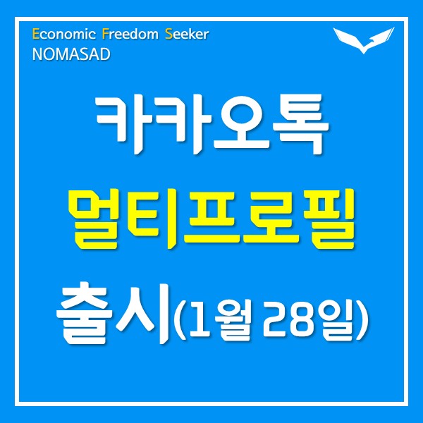 카카오톡 멀티프로필 베타 출시(2021년 1월 28일)