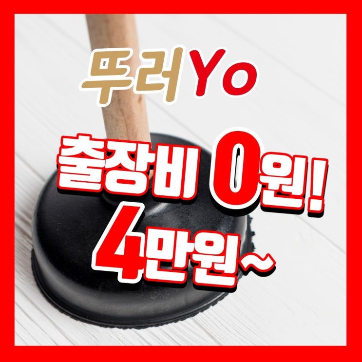  배곧변기막힘 무리한 셀프 작업은 금물(송도 청학동 옥련동)