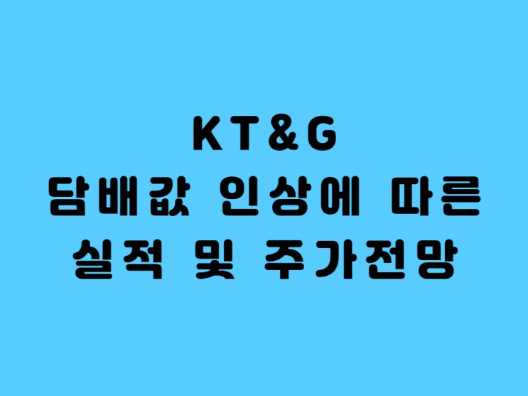  담뱃값 인상에 따른 KT&G 주가전망 및 실적 적정주가 예상(주주관점)- feat. 매출액 증대 주가 상승??