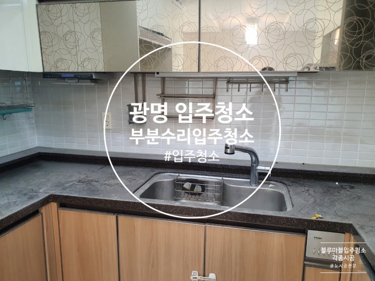  광명 입주청소 역세권 휴먼시아 다녀온 사례