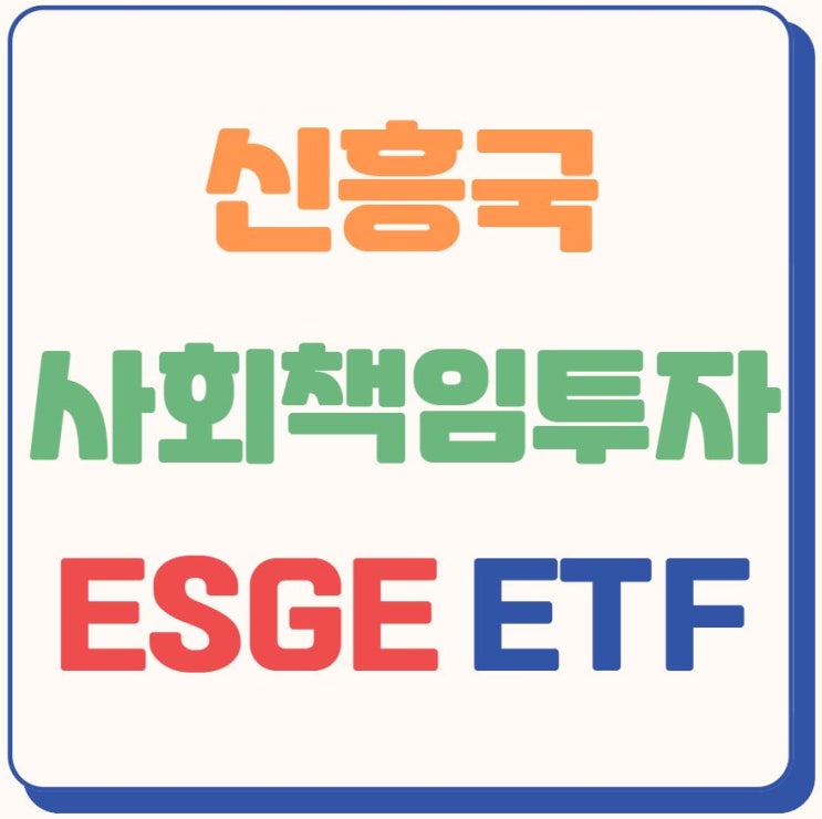 ESGE ETF - 신흥국 ESG 투자 (사회책임투자)
