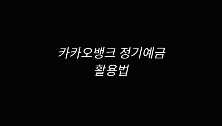  카카오뱅크 정기예금 알아보고 비과세종합저축 확인