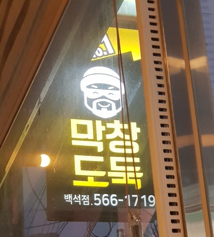  [맛집] 21.01.27 천안 막창도둑/백석동/구이