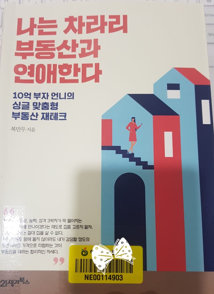  싱글녀의 솔직한 투자 고백- 나는 차라리 부동산과 연애한다