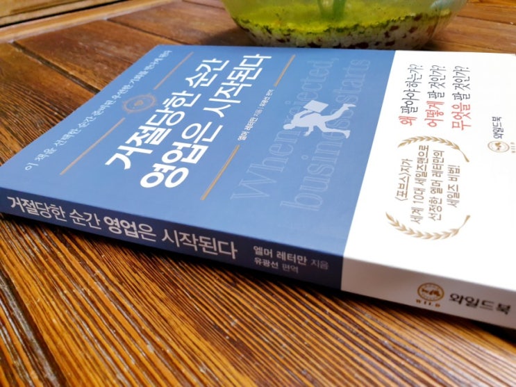  거절당한 순간 영업은 시작된다 - 엘머 레터만