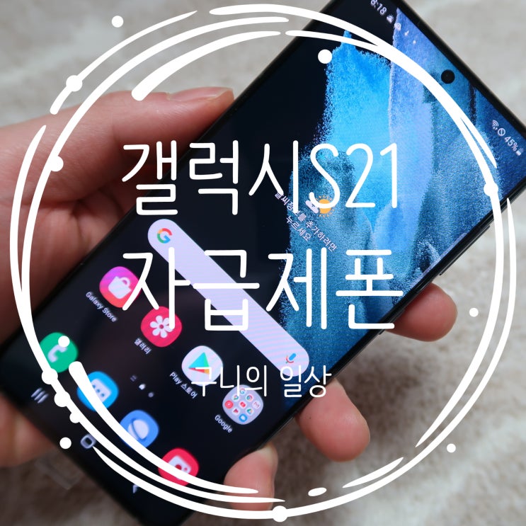  갤럭시S21 자급제 폰 4G LTE 사용 가능 갤럭시S21 색상 팬텀 블랙 구입 후기 갤럭시S21 사전예약