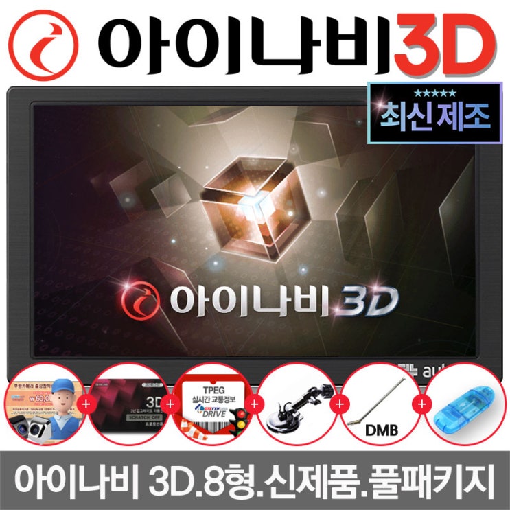 가성비 뛰어난 오토비 AN900i 2020년형 네비게이션 아이나비 3D+TPEG 무제한 무료 사은품7종, AN900i 32G TPEG 거치대+DMD안테나 추천합니다