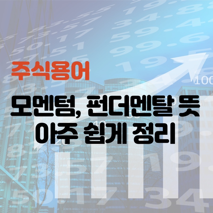 [경제/주식용어] 모멘텀, 펀더멘탈 뜻 쉽게 풀어봤어요
