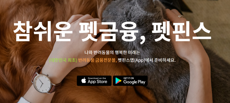곧 의무화 되는 맹견배상책임보험, 반려인에게 필수인 펫보험은 펫핀스로 원스톱에 해결하세요