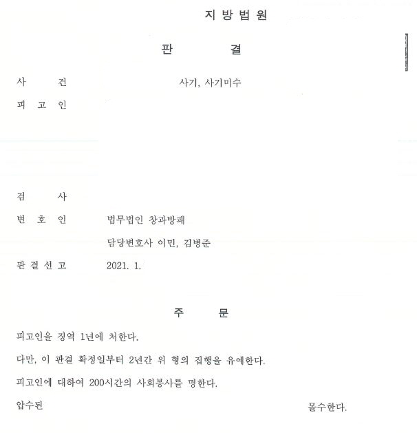  보이스피싱 사기와 사기미수 현금수거책 집행유예 선고 사례