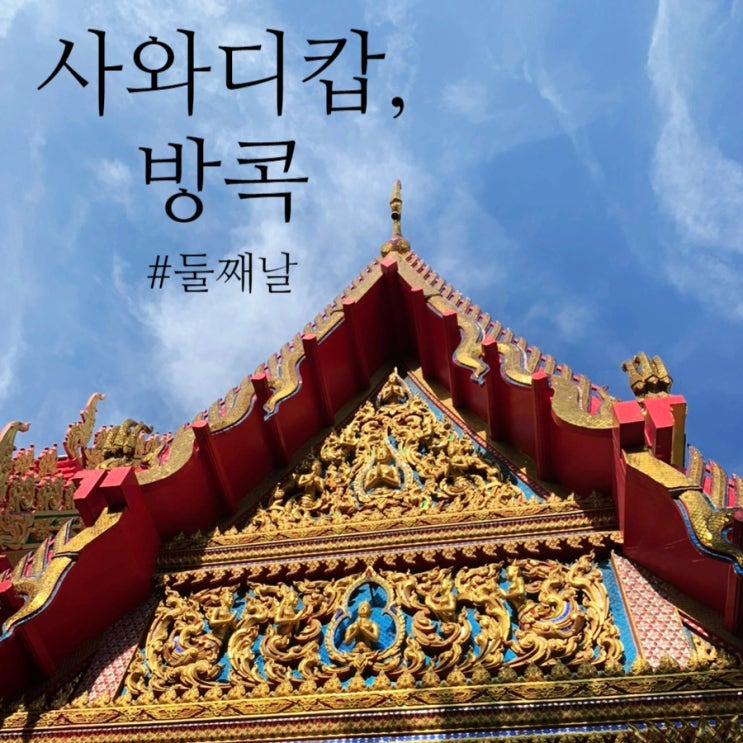 [해외여행] 사와디캅, 방콕 - 둘째 날