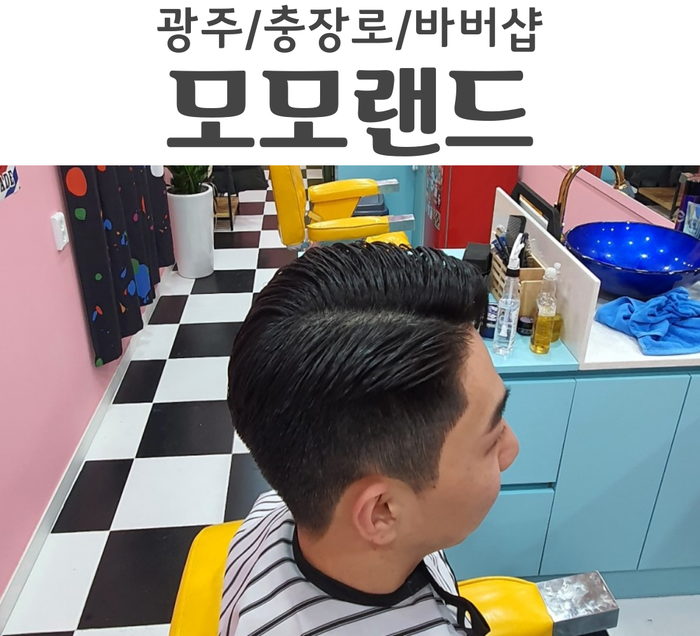  광주 충장로바버샵 남저머리는 모모랜드 바버샵 추천