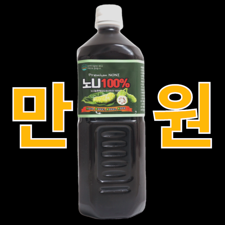  노니주스 노니원액 노니쥬스 이벤트