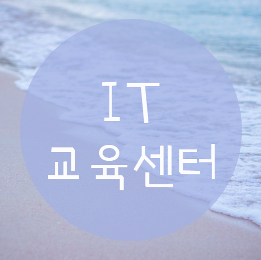  IT교육센터 에서 나에게 맞는 커리큘럼을 선택해보자!