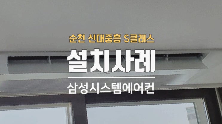  순천 신대중흥S클래스 30평대시스템에어컨 설치했습니다