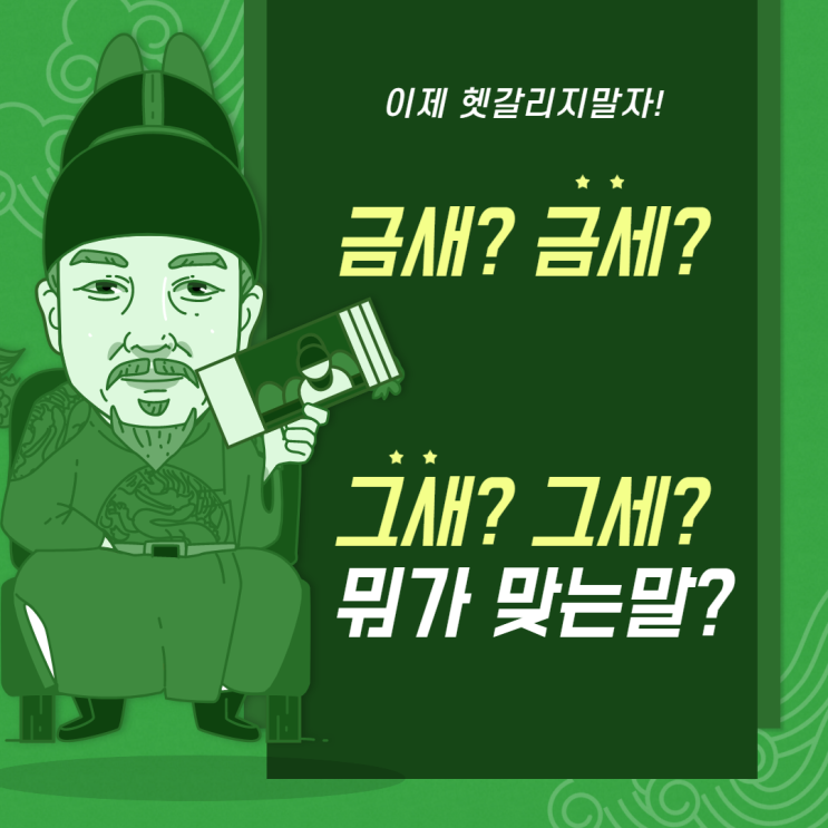  그새 그세 금새 금세 완결판! 이제부터 헷갈리지 말아요