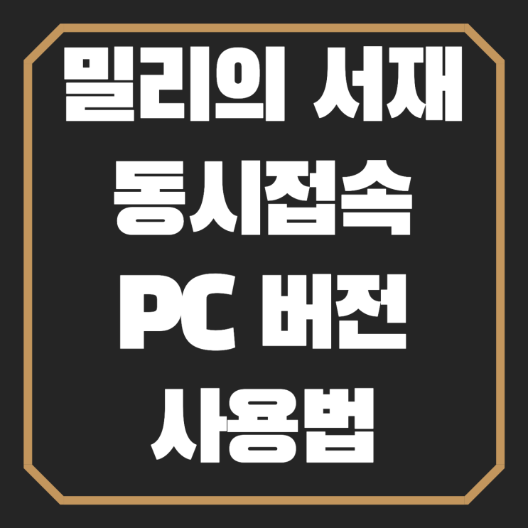  밀리의 서재 동시접속 및 PC 버전 사용법!