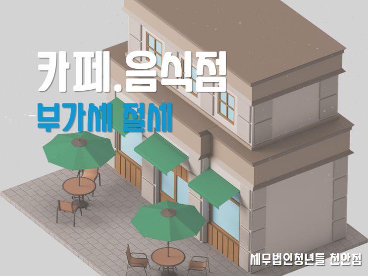  [아산세무사 천안세무사 당진세무사]  음식점,카페 부가세 절세
