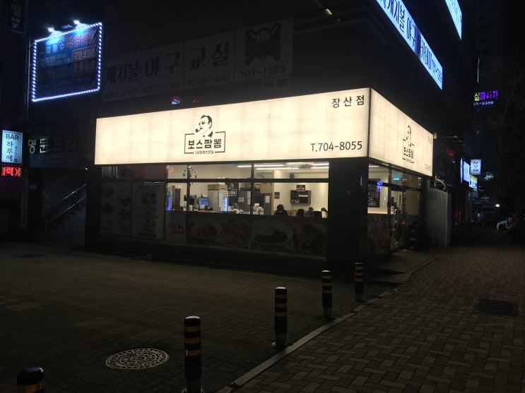  부산 해운대신시가지 맛집 NC백화점 뒤 보스짬뽕집 가다