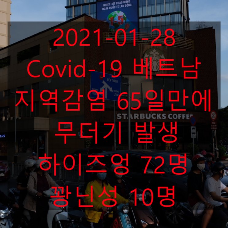 베트남 코로나 지역 감염 82건 발생