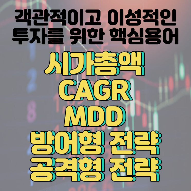  [객관적이고 이성적인 투자를 위한 핵심 용어 정리] (1) 시가총액/CAGR/MDD/방어형전략/공격형전략