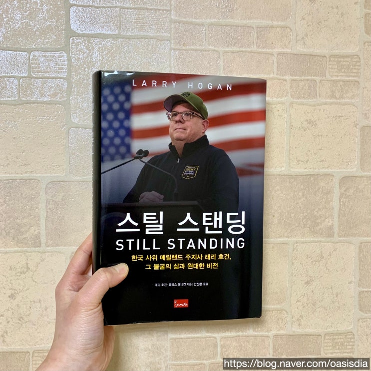  2021 미국 정치인 책 추천 :  메릴랜드 주지사 래리 호건의 <스틸 스탠딩>