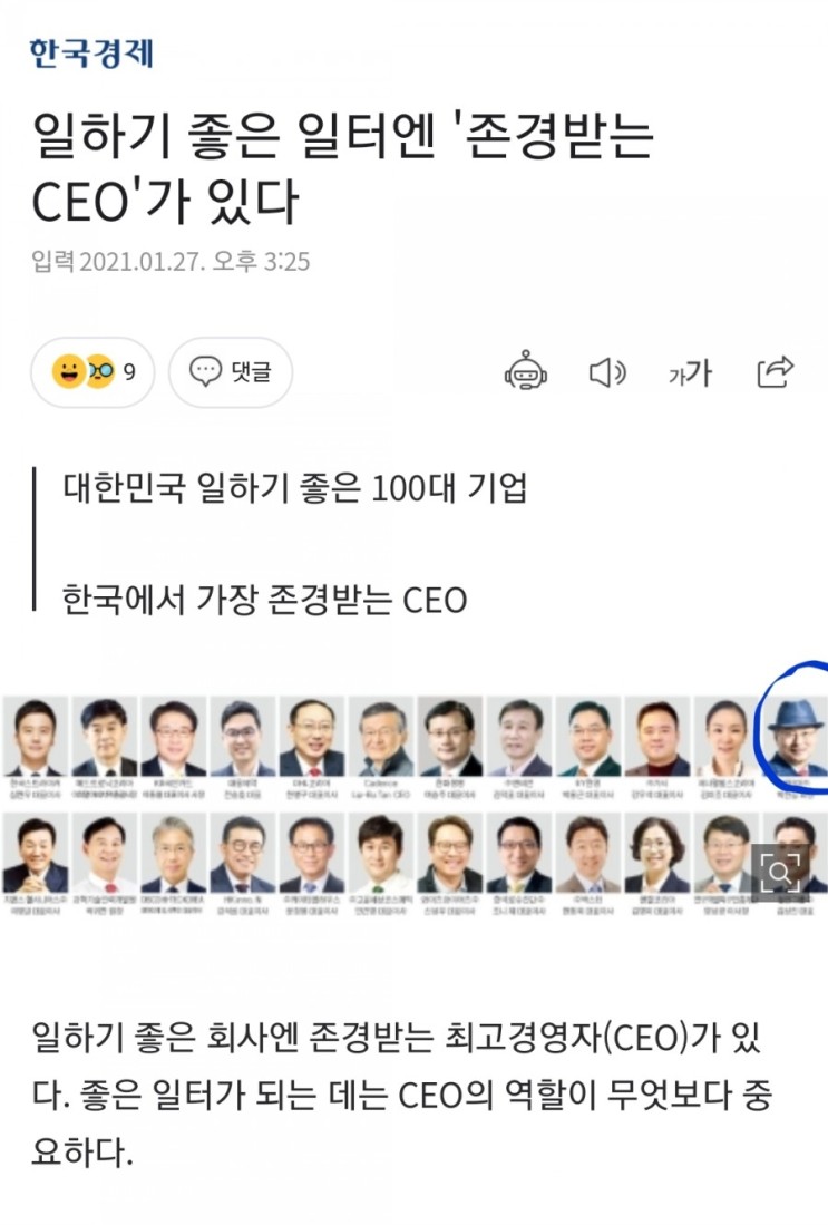 대한민국 일하기 좋은 100대 기업...한국에서 가장 존경받는 CEO