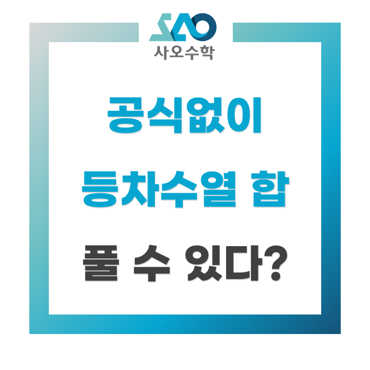  등차수열 합 공식 없이 푸는 방법