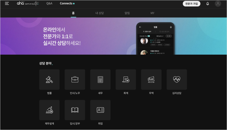  온라인상담플랫폼 아하커넥츠에서 전문가상담 받아보시는거 추천드려요~