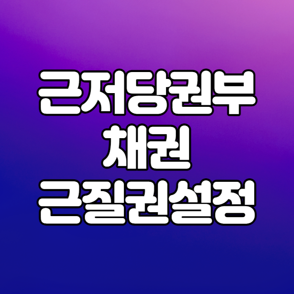  근질권 공부 (춘천석사동아파트 경매를 중심으로)