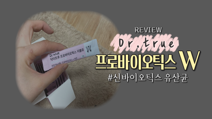  신바이오틱스 유산균 닥터트루 W 후기