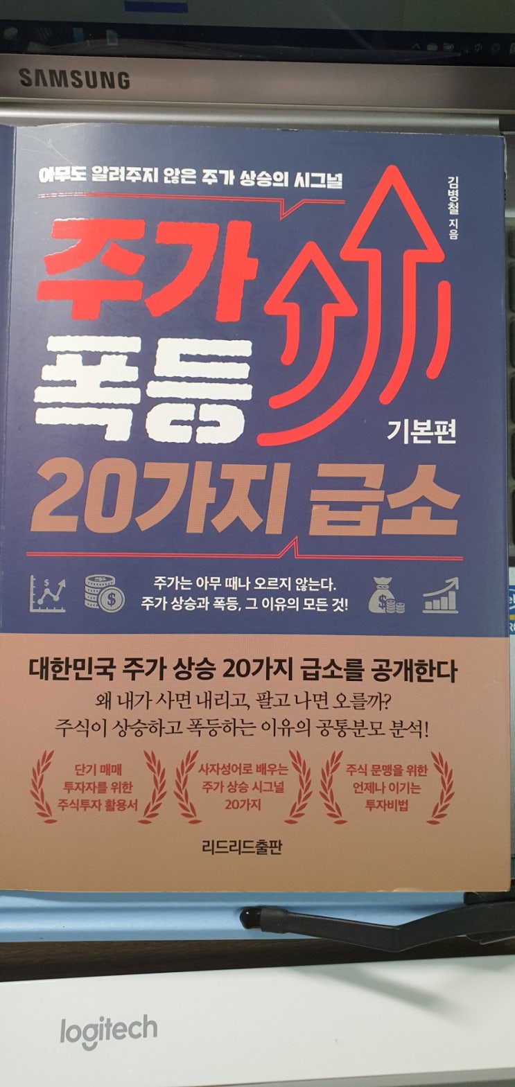  여태 몰랐던 주가 폭등 20가지 급소 (서평)