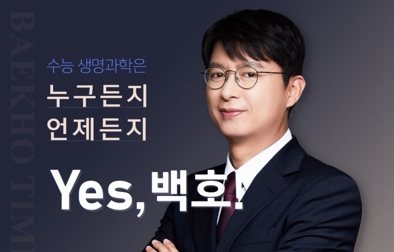 [2022 수능과학탐구인강리뷰] - 메가스터디 과탐 백호 커리큘럼 공개