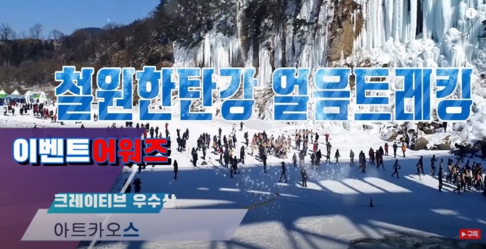 아트카오스, 한탄강얼음트레킹~ 이벤트어워즈 우수상 수상 아트카오스, 한탄강얼음트레킹~ 이벤트어워즈 우수상 수상