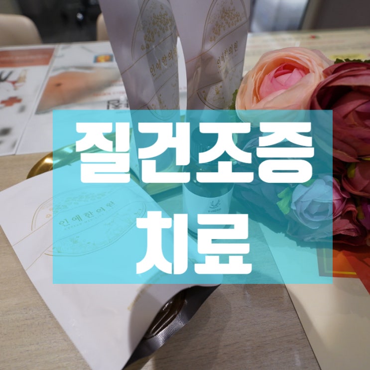  강서구질건조증치료 불편함이 커요