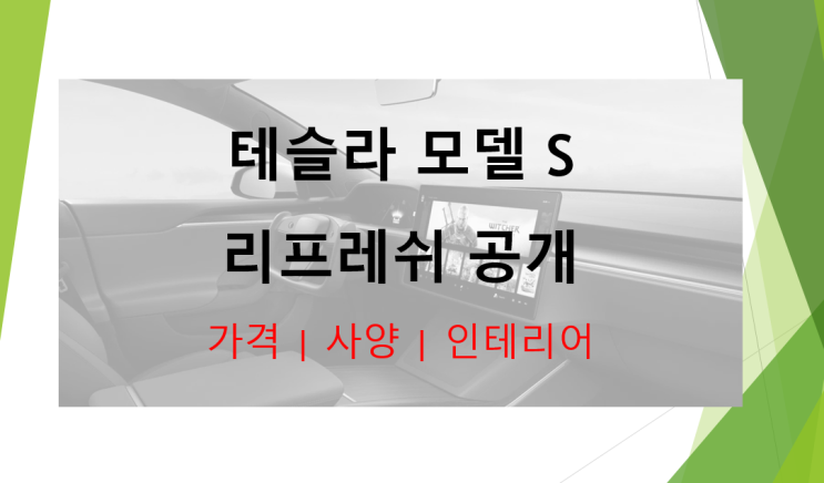  테슬라 모델 S 리프레쉬 공개 (feat. 인테리어, 버터플라이 운전대, 스펙사양, 가격)