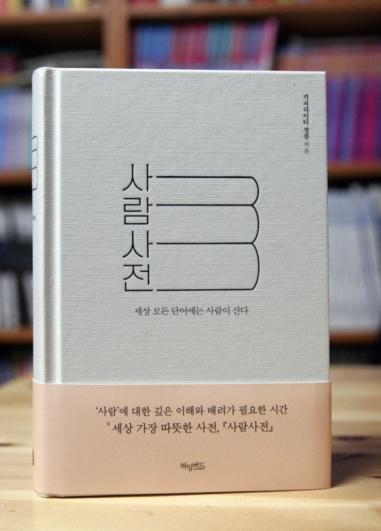  사람사전 (정철) - 세상 모든 단어에는 사람이 산다.