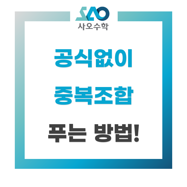  중복조합 공식 안 외우고 간단하게 푸는 법.