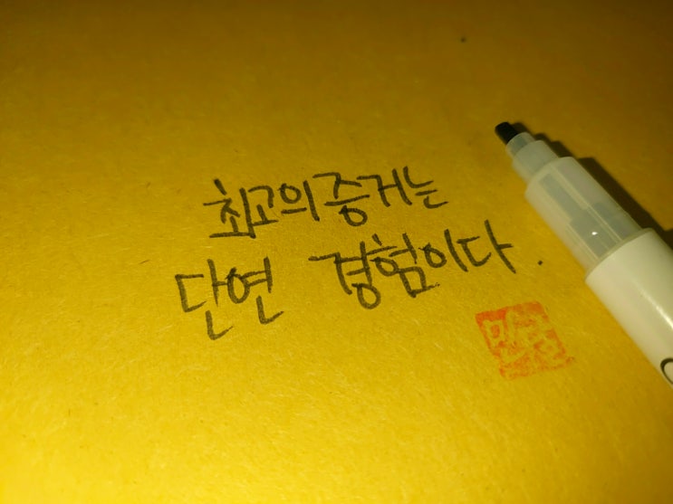  경험 명언 손글씨 모음