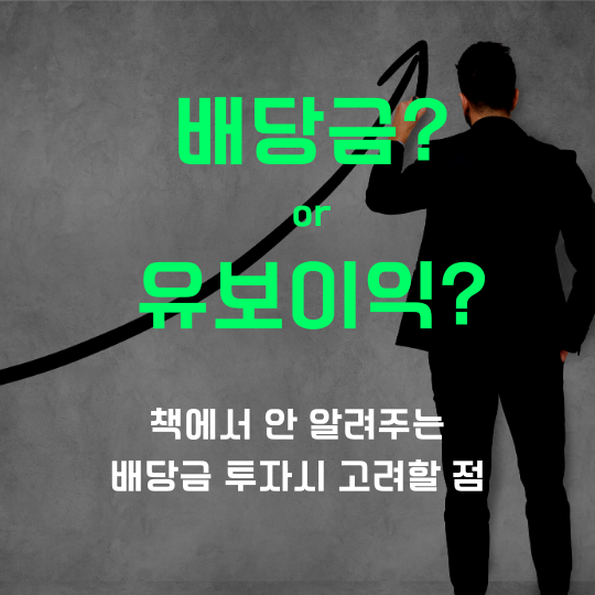  책에서 안 알려주는 배당금 주식투자 시 고려할 점  (삼성전자 배당금)