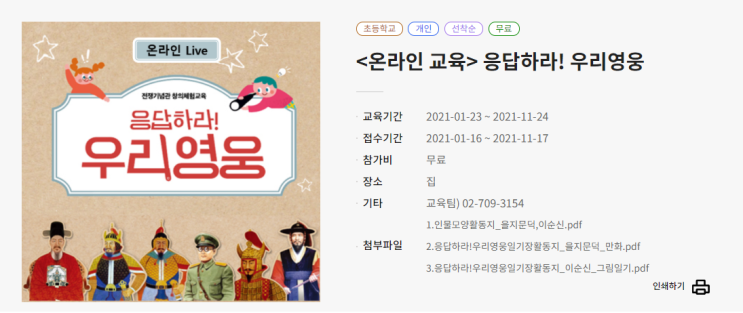  전쟁박물관> ' 응답하라! 우리영웅' 접수 안내 ( 1. 30 10시 접수 / 초등 4~6학년 대상 )